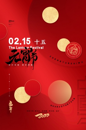 正月十五元宵节海报模板